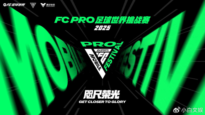 2025 FC PRO足球世界挑战赛即将到来！全球顶尖玩家齐聚上海争冠！